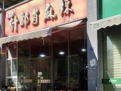 -高记什邡肖麻辣(成都店)