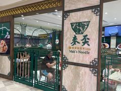-麦奀云吞面世家 山顶店(山顶广场店)