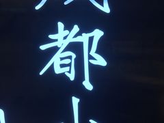 -协茂森老钟家(龙湖滨江天街店)