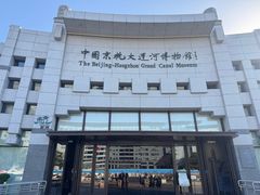 -中国京杭大运河博物馆