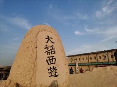 -镇北堡西部影城