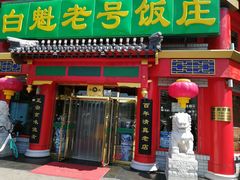 门面-白魁老号饭庄(交道口店)