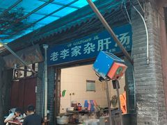 门面-老李家杂肝汤(回民街店)