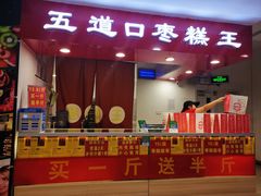 门面-五道口枣糕王(成府路店)