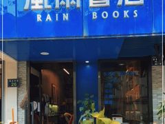 -风雨书店(下城店)