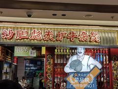 -沙胆彪炭炉牛杂煲(上海日月光广场店)