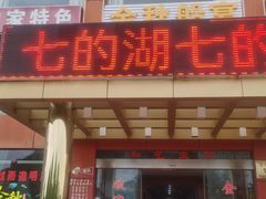 -七的湖·江南蟹舫·阳澄湖农家菜(蟹舫苑店)