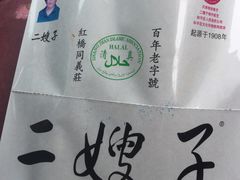 -清真·二嫂子煎饼果子(鼓楼旗舰形象店)