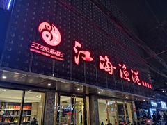 门面-江海渔港(姚港路店)