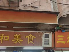 -三和美食(西华路店)
