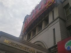 -梦中园海鲜酒店(川沙路店)