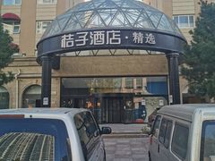 -桔子酒店(青岛五四广场店)