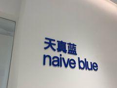 -天真蓝照相馆(中华广场店)