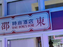 -邵東家(港闸万达店)