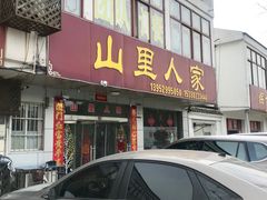 门面-山里人家土菜馆(茅山店)