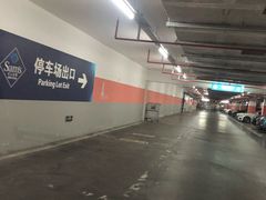 -山姆会员店·停车场