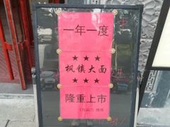 -同得兴面馆.苏式面.三虾面(园区店)