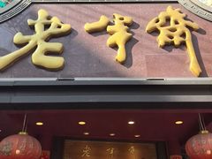 -老半斋(福州路店)