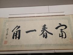 -中国美术学院-美术馆