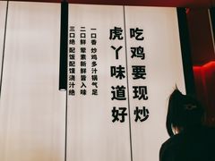 -虎丫炒鸡(郑州高新万科店)