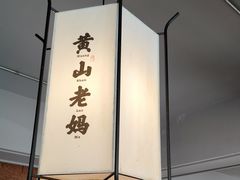 -黄山老妈·土菜(碧桂园店)