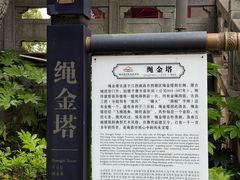 -绳金塔