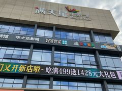 -满天星生活广场(浦江社区店)