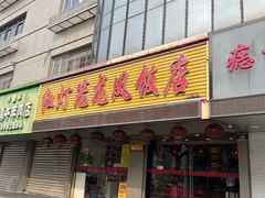 -红灯笼龙凤饭店(宁波老字号店)