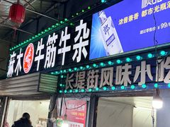 -麻木老地方牛筋牛杂(长堤街店)