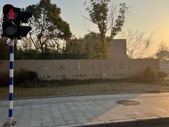 -羊山湖公园