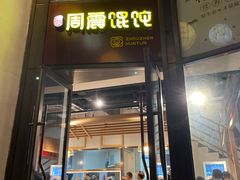 -周震馄饨(雅达阳羡溪山店)