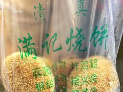 -满记烧饼(牛街东里小区一区店)