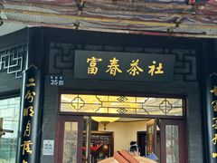 -富春茶社(国庆路店)