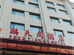 门面-鹏天阁酒楼·海鲜(红旗店)