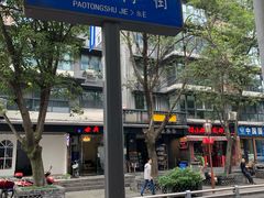 -泡桐树街