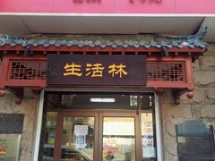 -生活林(河北路店)