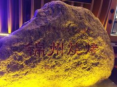 -锦州御烧烤·形象店(人民街店)