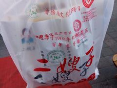 -清真·二嫂子煎饼果子(鼓楼旗舰形象店)