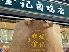 -顺城金记卤鸡·清真