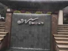 -天目湖涵田半山温泉