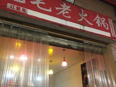 门面-毛毛老火锅(八年观音桥店)
