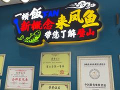 -新概念来凤鱼(璧山店)