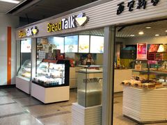 门面-BreadTalk面包新语(长寿路地铁站店)