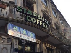 门面-星巴克(宁波老外滩店)