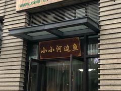 门面-小小河边鱼·黄辣丁鲜鱼锅(黎阳店)