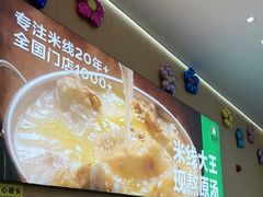 -蒙自源米线大王(宝安尖岗山店)