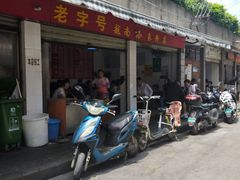 门面-云侨·传统纯手工越南小卷粉(永益巷店)