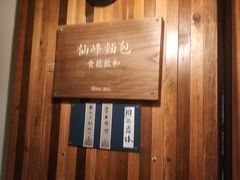 -仙峰天然面包(迎宾路店)