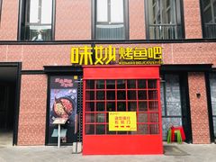 门面-味妙烤鱼吧(回龙观店)
