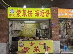 -陈记紫菜饼(湖滨霞店)